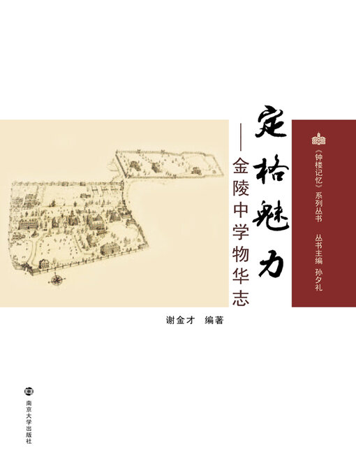 Title details for 定格魅力——金陵中学物华志 by 谢金才编著 - Available